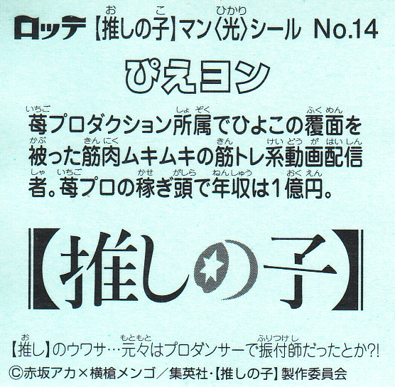 【推しの子】マンチョコ光 No.14『ぴえヨン』を紹介！