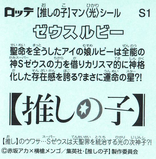 【推しの子マンチョコ光】S1『ゼウスルビー』を紹介！