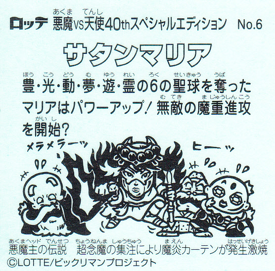 【ビックリマン伝説 悪魔VS天使40thスペシャルエディション】No.6『サタンマリア』を紹介！