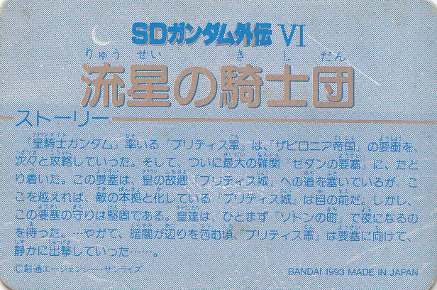 【SDガンダム外伝 VI『流星の騎士団』ミニカードダス】No.225『戦士ハヤト』を紹介！