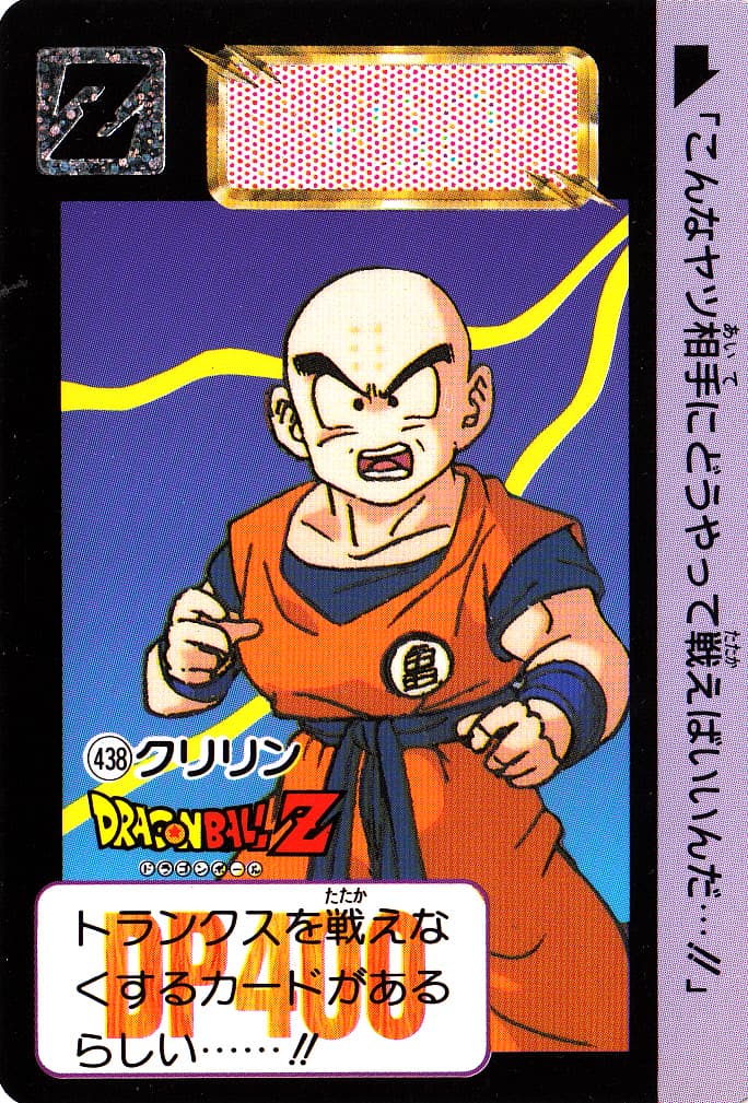 【ドラゴンボールカードダス本弾】No.438『クリリン』を紹介!