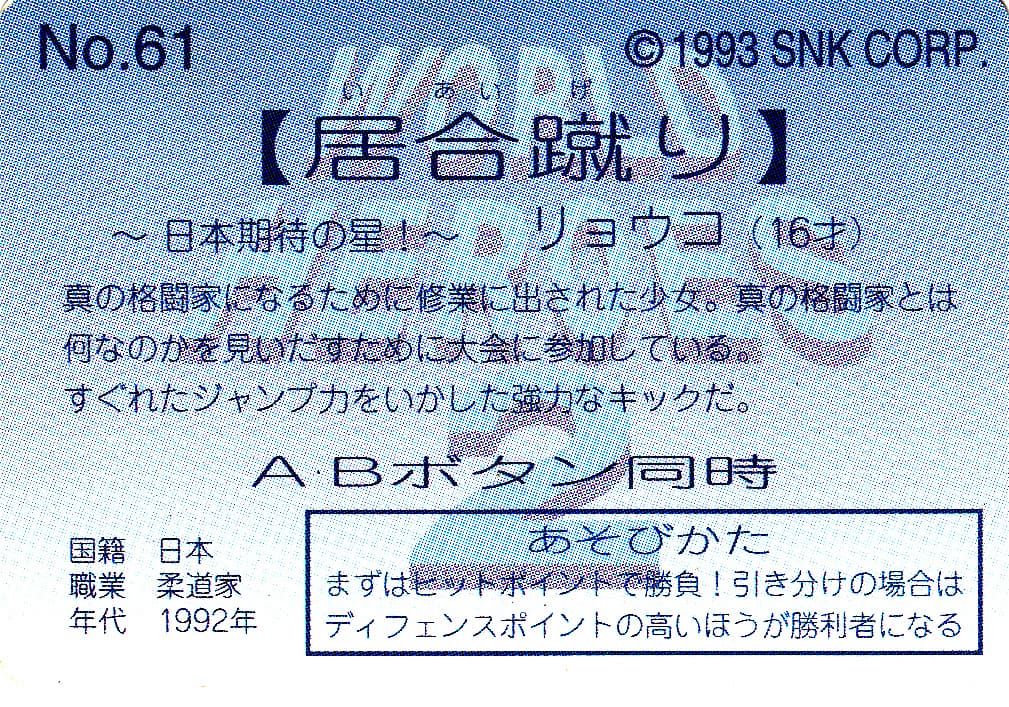 【ワールドヒーローズ2 カードダス】No.61『リョウコ(出雲良子)』を紹介！