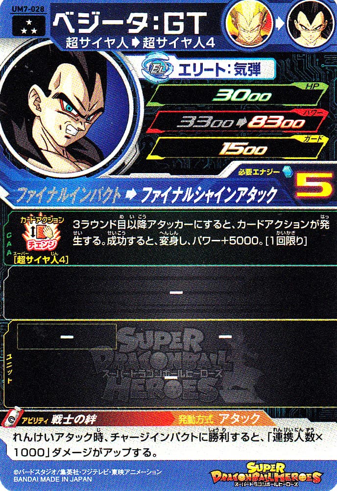 【スーパードラゴンボールヒーローズ】UM7-028『ベジータ：GT』を紹介！