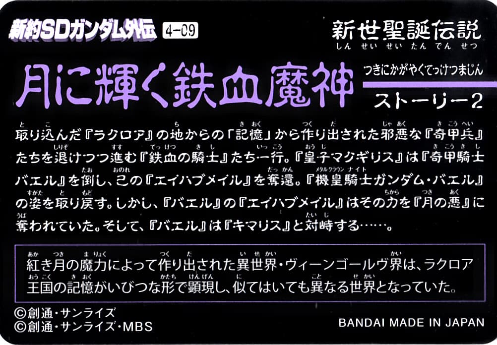 【新約SDガンダム外伝 新世聖誕伝説 月に輝く鉄血魔神】No.4-09『妖精ジムスナイパーカスタム＆妖精キッカ』を紹介！
