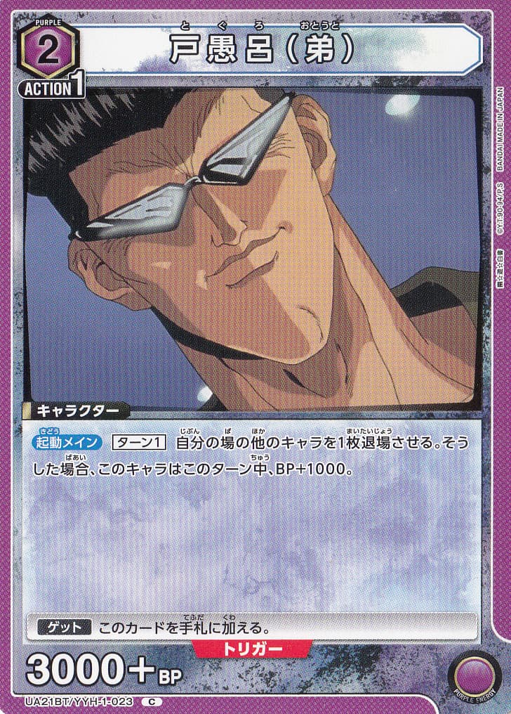 【UNION ARENA（幽☆遊☆白書）】UA21BT/YYH1-023『戸愚呂（弟）』を紹介！