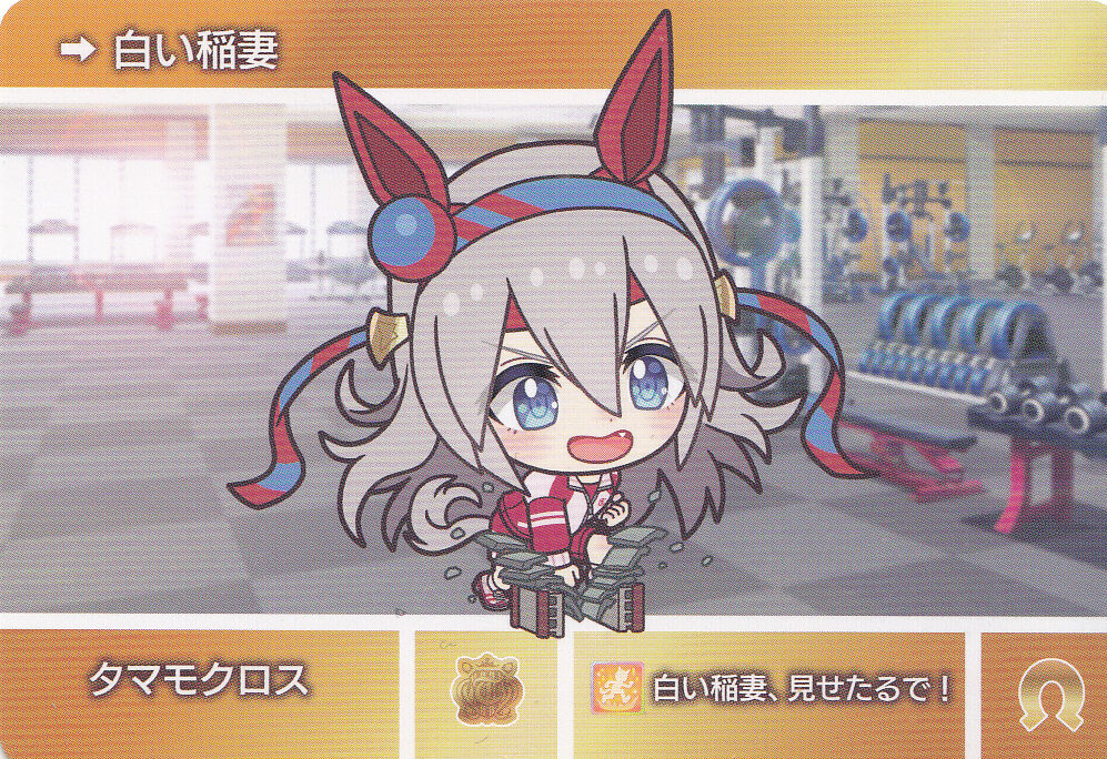 【カードダス ウマ娘 プリティーダービー】U026『タマモクロス』を紹介！