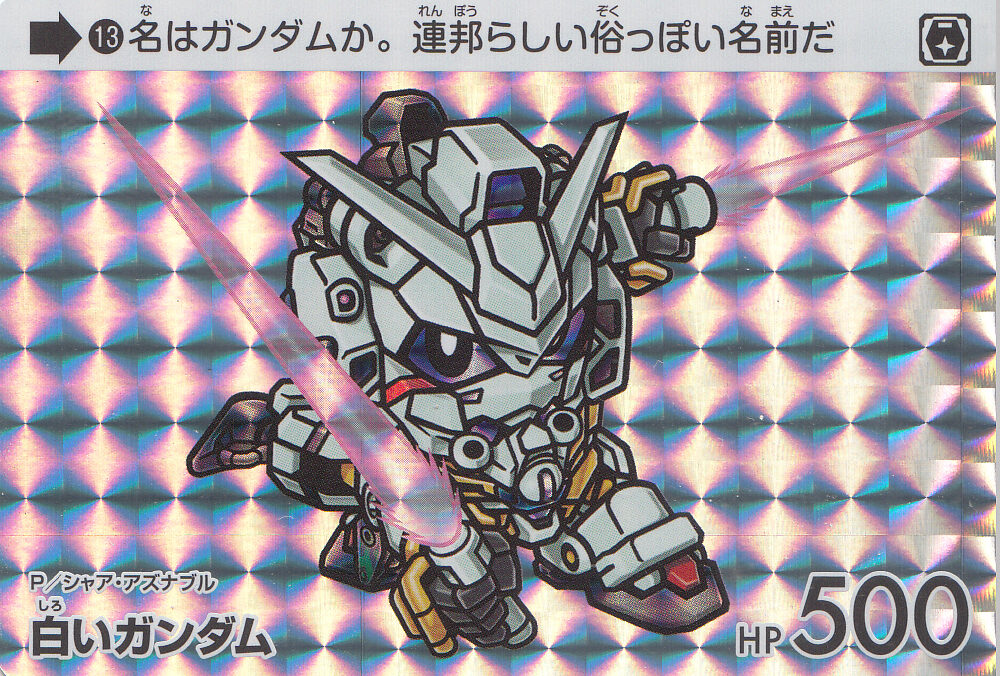 【カードダス ガンダム セレクション Vol.2 ～機動戦士Gundam GQuuuuuuX～】No.13『白いガンダム』を紹介！