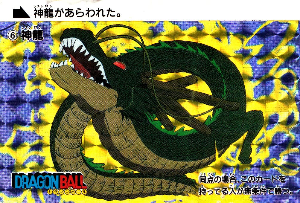 【ドラゴンボールカードダス本弾(1995年復刻版)】No.6『神龍』を紹介！