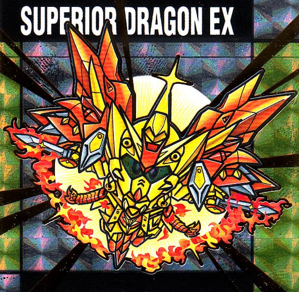 【元祖SDガンダムスナックII】No.54『スペリオルドラゴンEX』を紹介！