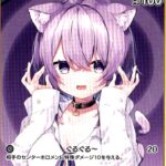 【hololive OFFICIAL CARD GAME】hBP05-041『猫又おかゆ』を紹介！